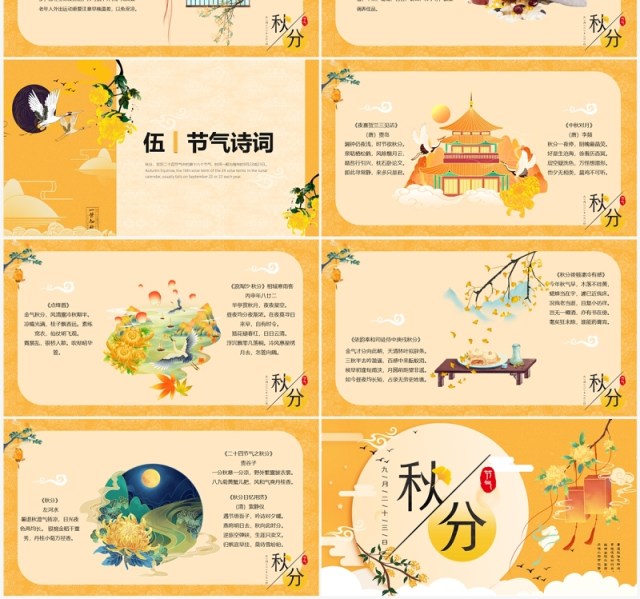 黄色简约中国风二十四节气之秋分PPT模板 黄色简约中国风二十四节气之秋分PPT模板
