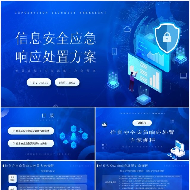 蓝色信息安全应急响应处置方案PPT模板 蓝色信息安全应急响应处置方案PPT模板