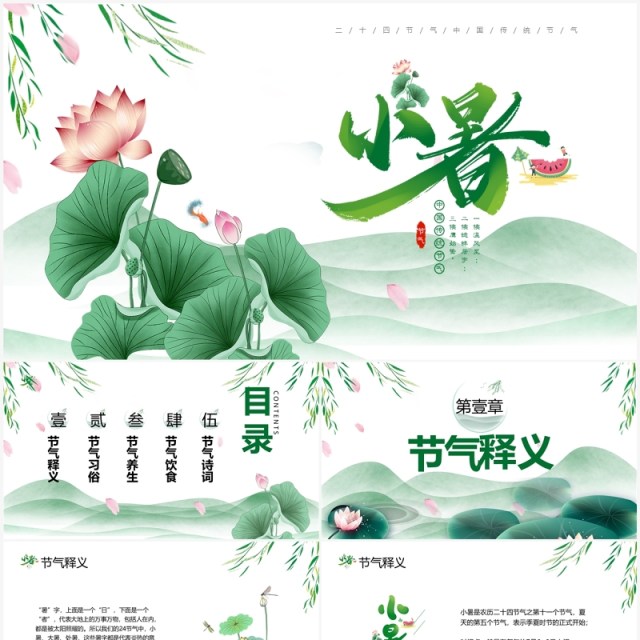绿色中国风二十四节气之小暑PPT模板 绿色中国风二十四节气之小暑PPT模板