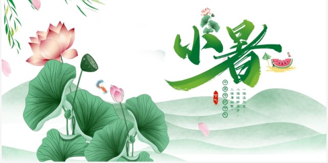 绿色中国风二十四节气之小暑PPT模板 绿色中国风二十四节气之小暑PPT模板