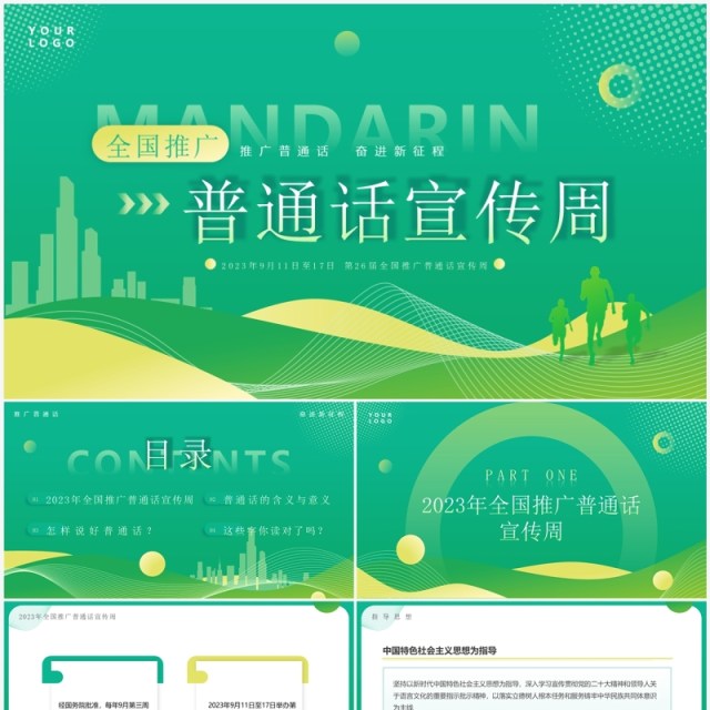 绿色简约全国推广普通话宣传周PPT模板 绿色简约全国推广普通话宣传周PPT模板