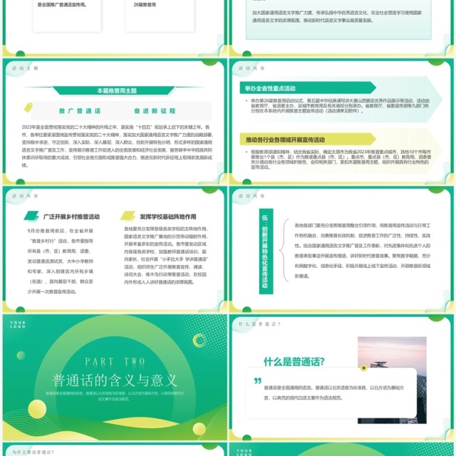 绿色简约全国推广普通话宣传周PPT模板 绿色简约全国推广普通话宣传周PPT模板