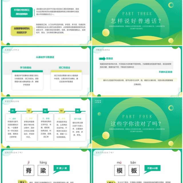 绿色简约全国推广普通话宣传周PPT模板