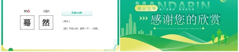 绿色简约全国推广普通话宣传周PPT模板