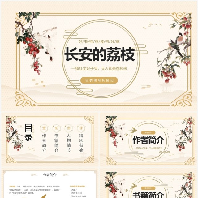 黄色典雅中国风长安的荔枝好书分享PPT模板 黄色典雅中国风长安的荔枝好书分享PPT模板