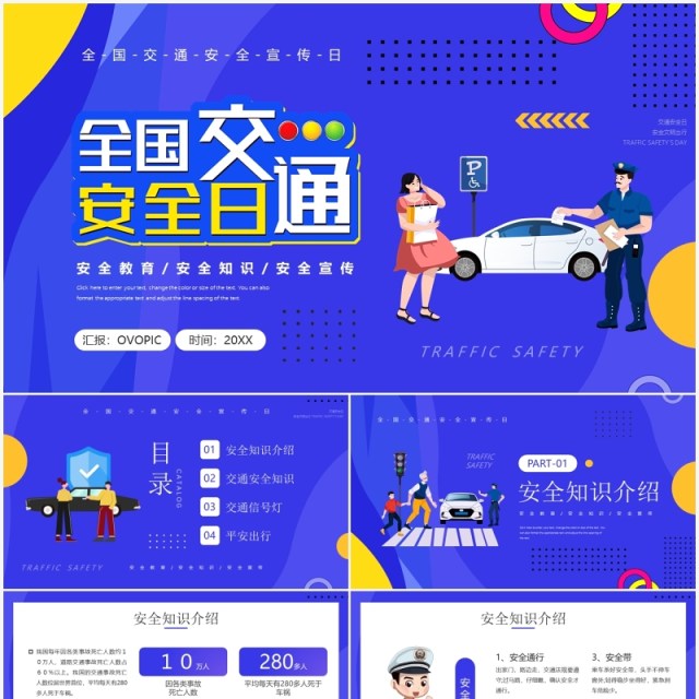 蓝色插画风全国交通安全日PPT模板 蓝色插画风全国交通安全日PPT模板