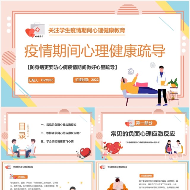 粉色卡通疫情期间心理健康疏导PPT模板 粉色卡通疫情期间心理健康疏导PPT模板