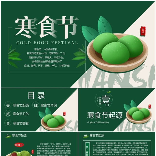 中国传统节日寒食节节日介绍主题PPT模板