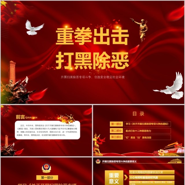 深挖黑势力保护伞重拳出击PPT模板 深挖黑势力保护伞重拳出击PPT模板