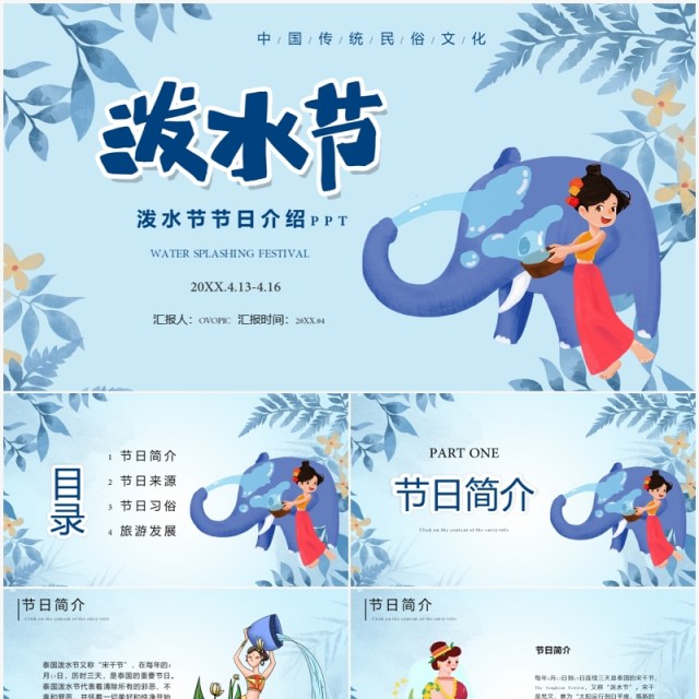 蓝色卡通风泼水节介绍PPT模板 蓝色卡通风泼水节介绍PPT模板