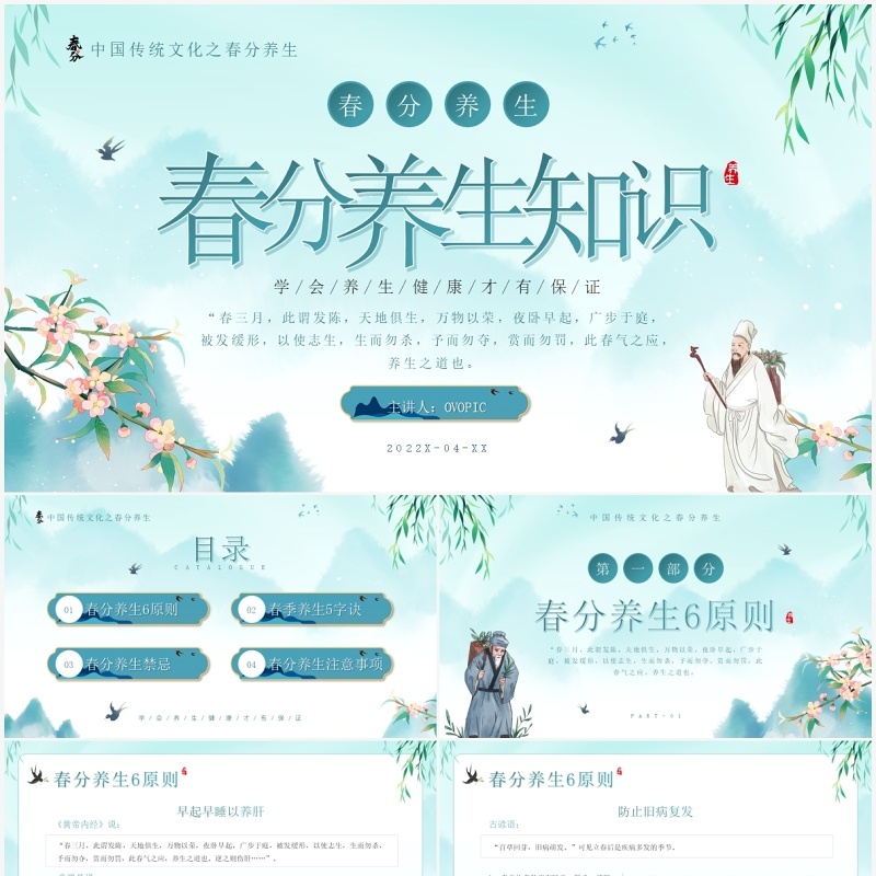 绿色简约中国风春分养生知识PPT模板