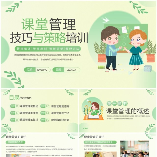 绿色清新风课堂管理技巧与策略PPT模板 绿色清新风课堂管理技巧与策略PPT模板