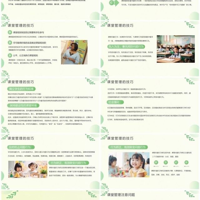 绿色清新风课堂管理技巧与策略PPT模板 绿色清新风课堂管理技巧与策略PPT模板