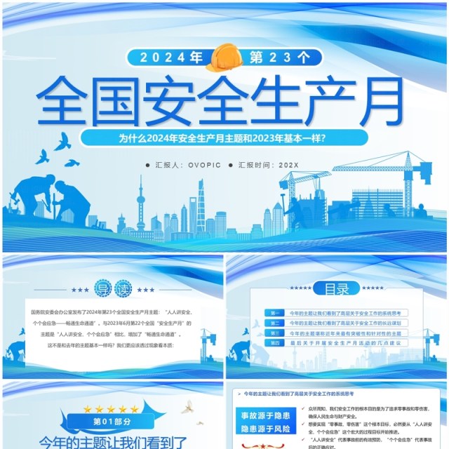 蓝色简约风2024全国安全生产月PPT模板 蓝色简约风2024全国安全生产月PPT模板