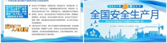 蓝色简约风2024全国安全生产月PPT模板 蓝色简约风2024全国安全生产月PPT模板