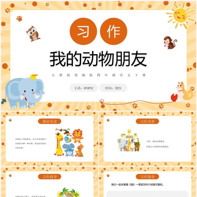 黄色卡通风我的动物朋友PPT模板 黄色卡通风我的动物朋友PPT模板