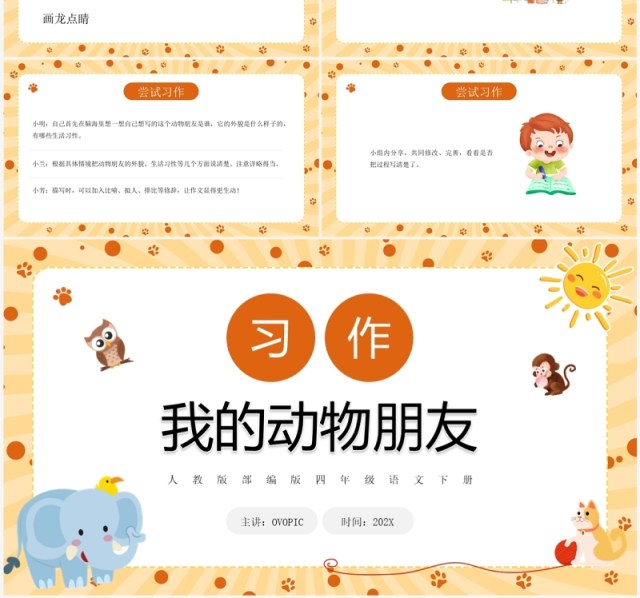 黄色卡通风我的动物朋友PPT模板 黄色卡通风我的动物朋友PPT模板