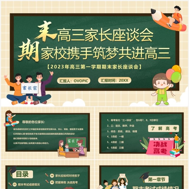 绿色卡通风高三期末家长座谈会PPT模板 绿色卡通风高三期末家长座谈会PPT模板