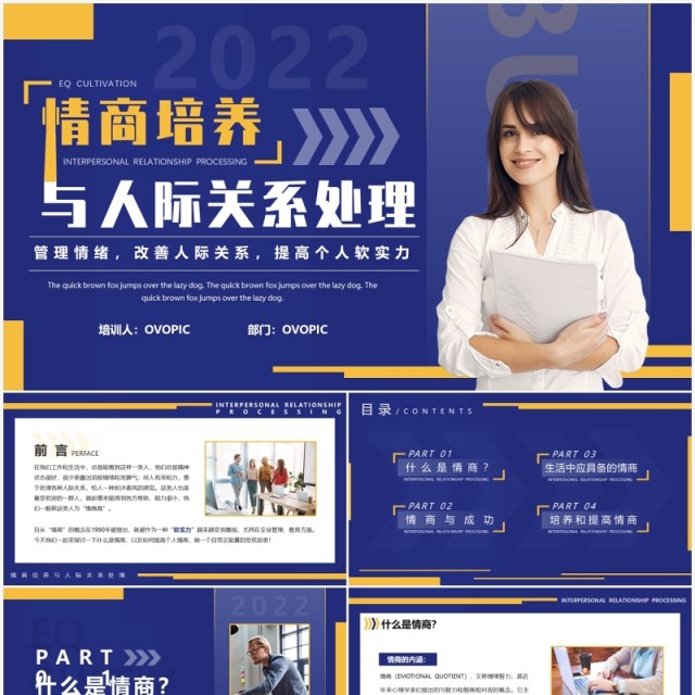 蓝色商务情商培养与人际关系处理培训PPT模板 蓝色商务情商培养与人际关系处理培训PPT模板