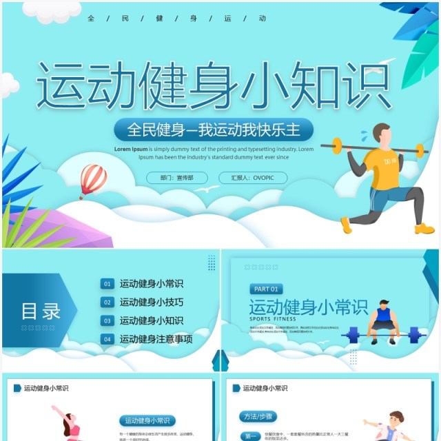 蓝色卡通风运动健身小知识PPT模板 蓝色卡通风运动健身小知识PPT模板