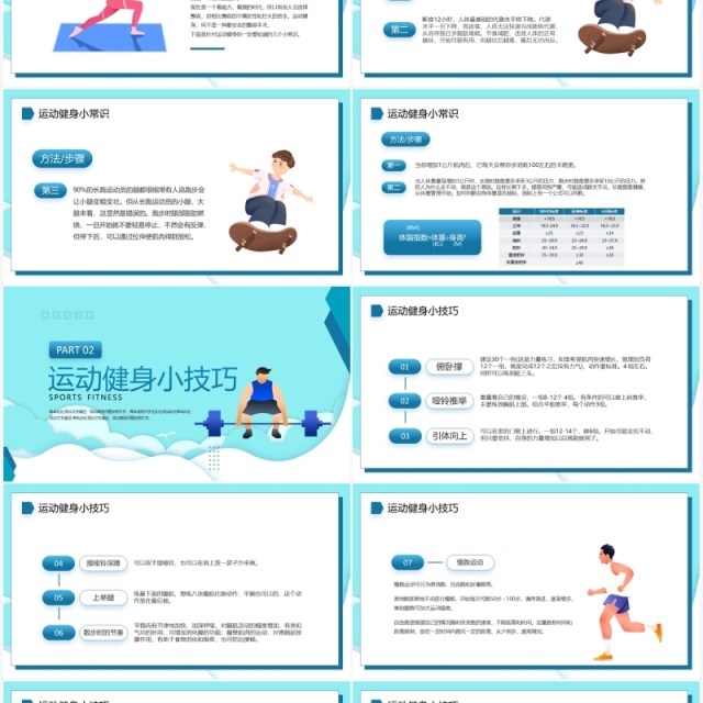 蓝色卡通风运动健身小知识PPT模板 蓝色卡通风运动健身小知识PPT模板