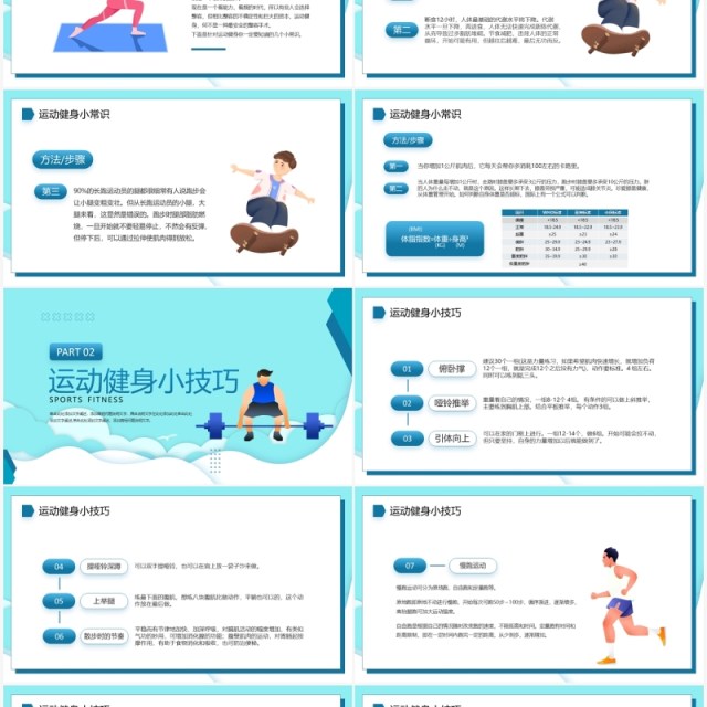 蓝色卡通风运动健身小知识PPT模板