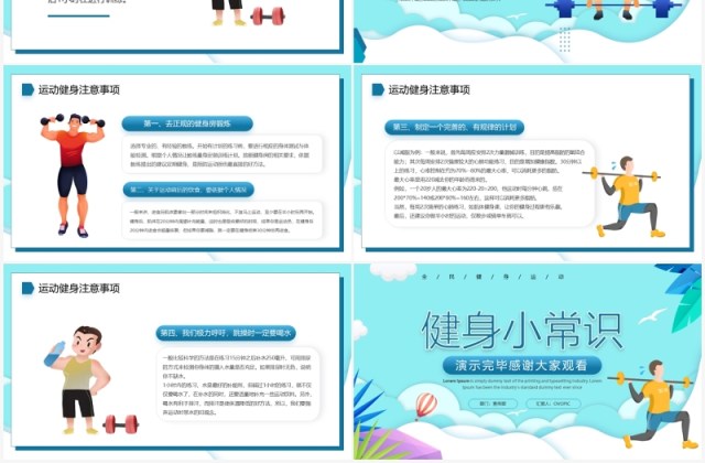蓝色卡通风运动健身小知识PPT模板 蓝色卡通风运动健身小知识PPT模板