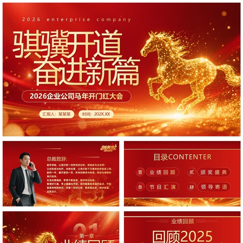 红色商务风马年企业年会年终总结PPT模板