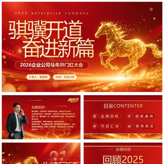 红色商务风马年企业年会年终总结PPT模板 红色商务风马年企业年会年终总结PPT模板