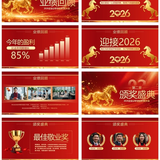 红色商务风马年企业年会年终总结PPT模板 红色商务风马年企业年会年终总结PPT模板