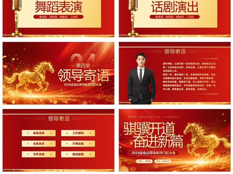 红色商务风马年企业年会年终总结PPT模板