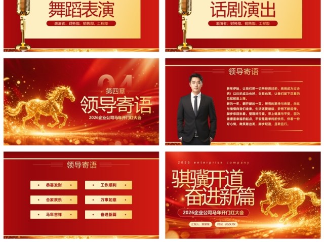 红色商务风马年企业年会年终总结PPT模板