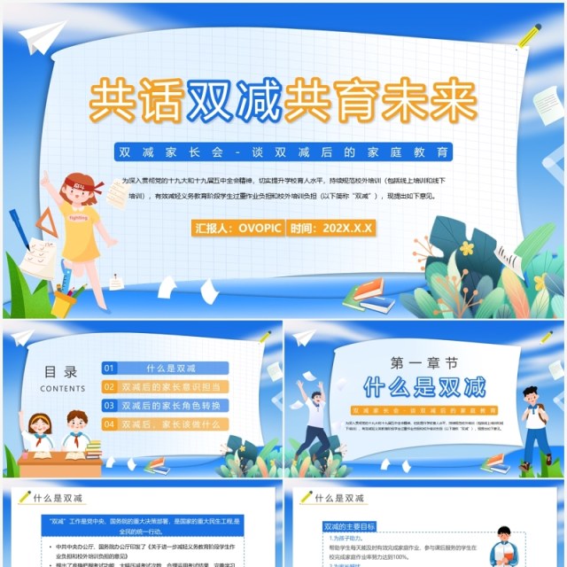 蓝色卡通共话双减共育未来PPT模板 蓝色卡通共话双减共育未来PPT模板