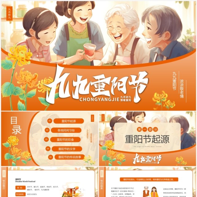 橙色卡通风九九重阳节介绍PPT模板