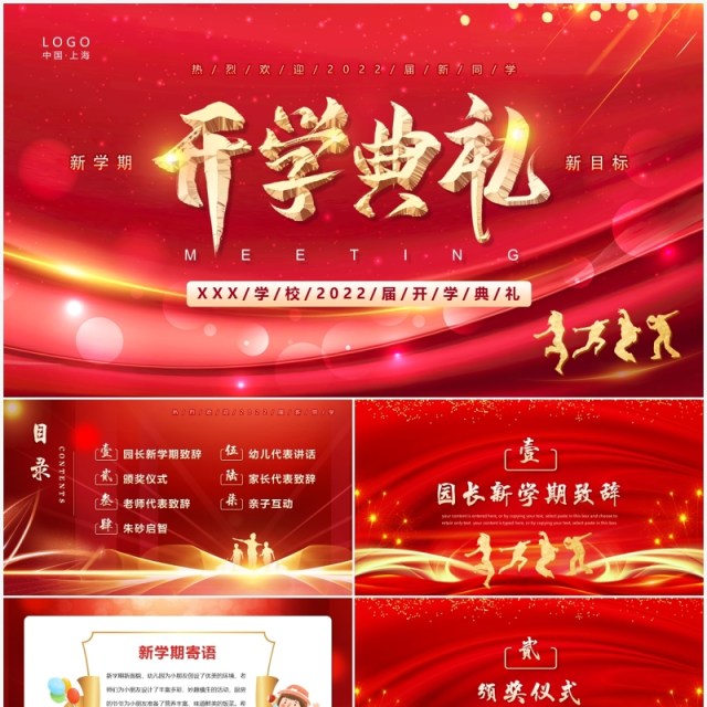 红色大气幼儿园新学期开学典礼PPT模板