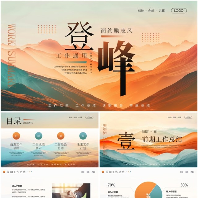 橙绿简约风登峰励志工作总结PPT通用模板 橙绿简约风登峰励志工作总结PPT通用模板