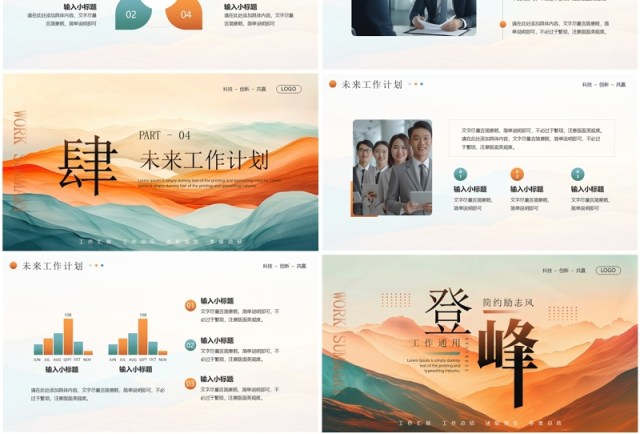 橙绿简约风登峰励志工作总结PPT通用模板 橙绿简约风登峰励志工作总结PPT通用模板