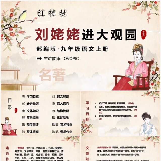 四大名著红楼梦之刘姥姥进大观园语文课件PPT模板 四大名著红楼梦之刘姥姥进大观园语文课件PPT模板