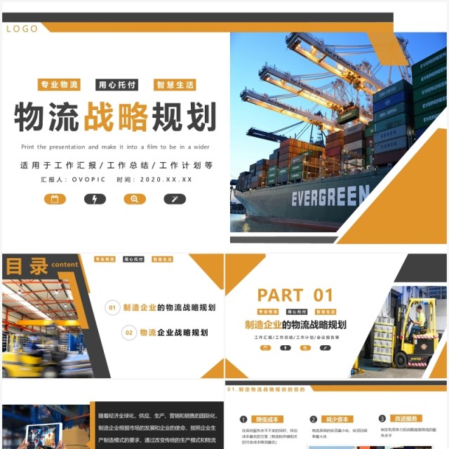 黄色简约商务物流战略规划PPT模板 黄色简约商务物流战略规划PPT模板