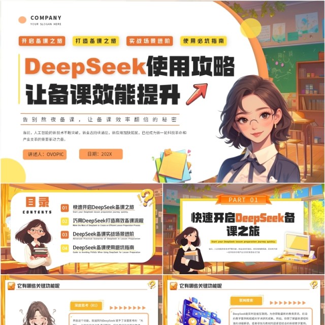 橙色插画风deepseek教师使用攻略让备课效能提高课件PPT模板