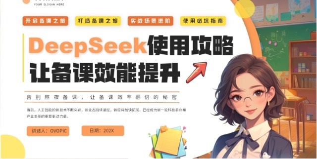 橙色插画风deepseek教师使用攻略让备课效能提高课件PPT模板