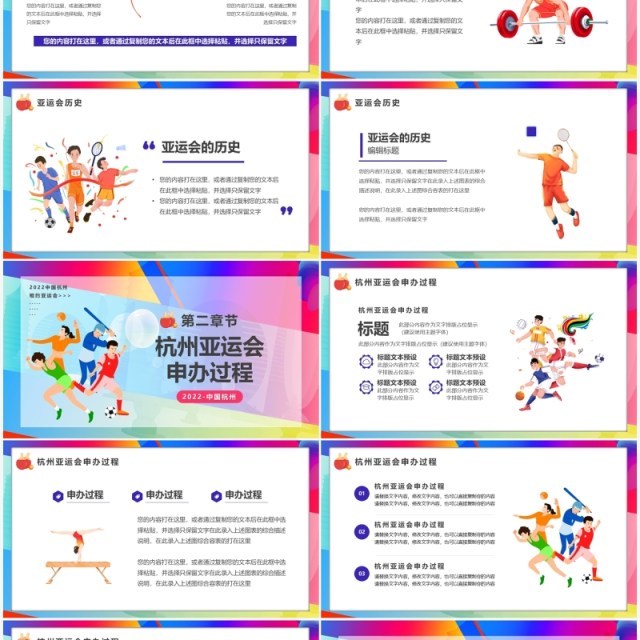 彩色卡通风2022相约杭州亚运会宣传PPT模板 彩色卡通风2022相约杭州亚运会宣传PPT模板