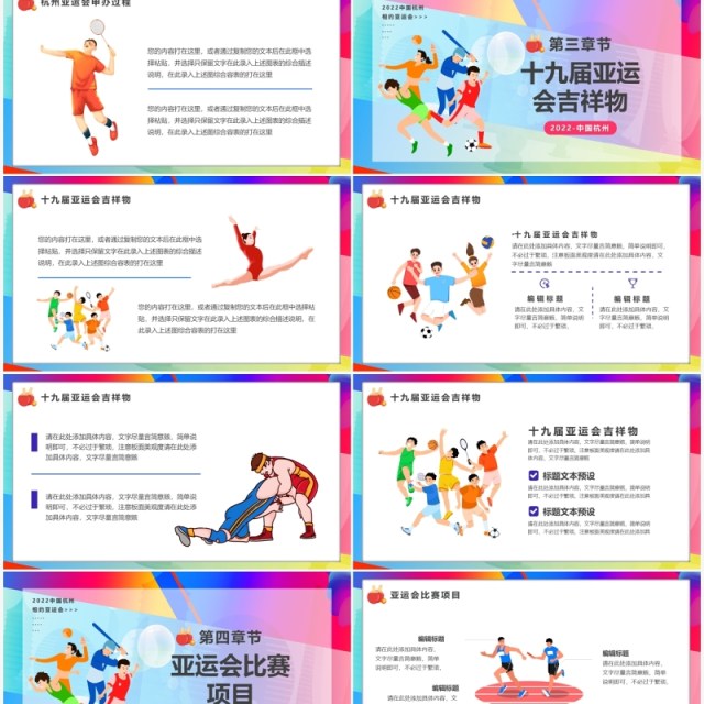 彩色卡通风2022相约杭州亚运会宣传PPT模板