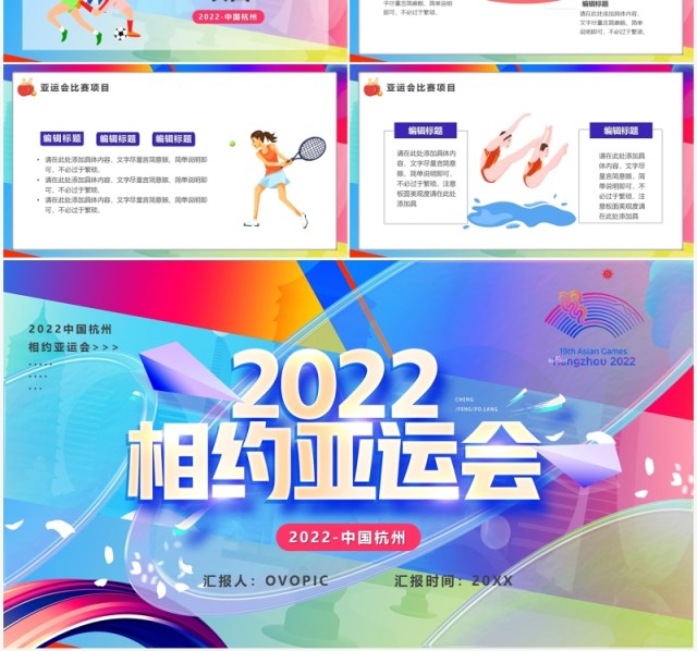 彩色卡通风2022相约杭州亚运会宣传PPT模板 彩色卡通风2022相约杭州亚运会宣传PPT模板