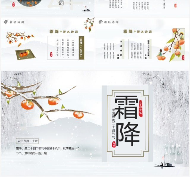 中国风二十四节气之霜降介绍PPT模板 中国风二十四节气之霜降介绍PPT模板