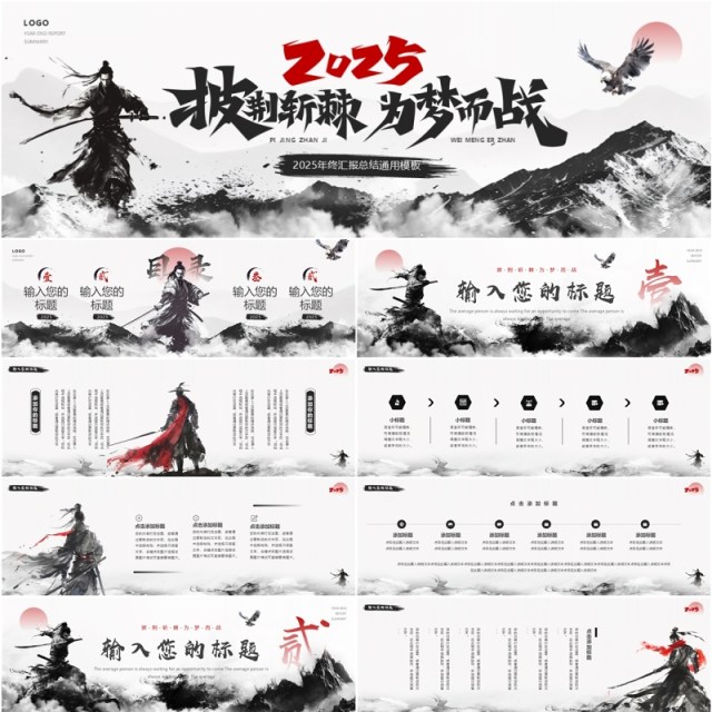 黑色水墨中国风2025披荆斩棘为梦而战宽屏PPT模板 黑色水墨中国风2025披荆斩棘为梦而战宽屏PPT模板