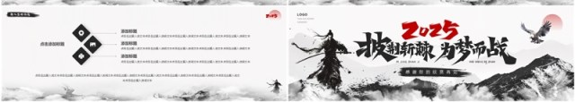 黑色水墨中国风2025披荆斩棘为梦而战宽屏PPT模板 黑色水墨中国风2025披荆斩棘为梦而战宽屏PPT模板