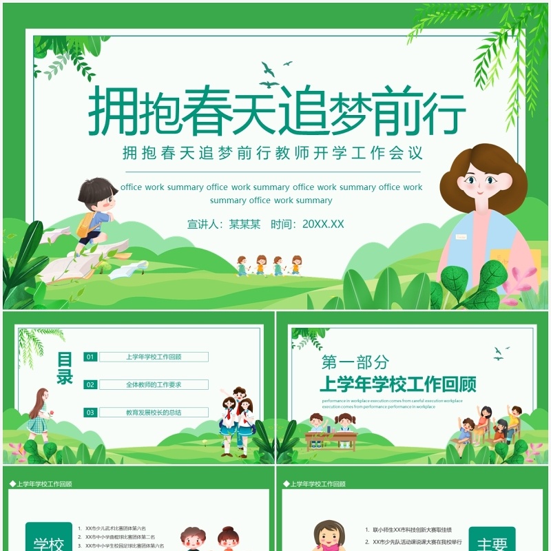 拥抱春天追梦前行教师开学工作会议动态PPT模板