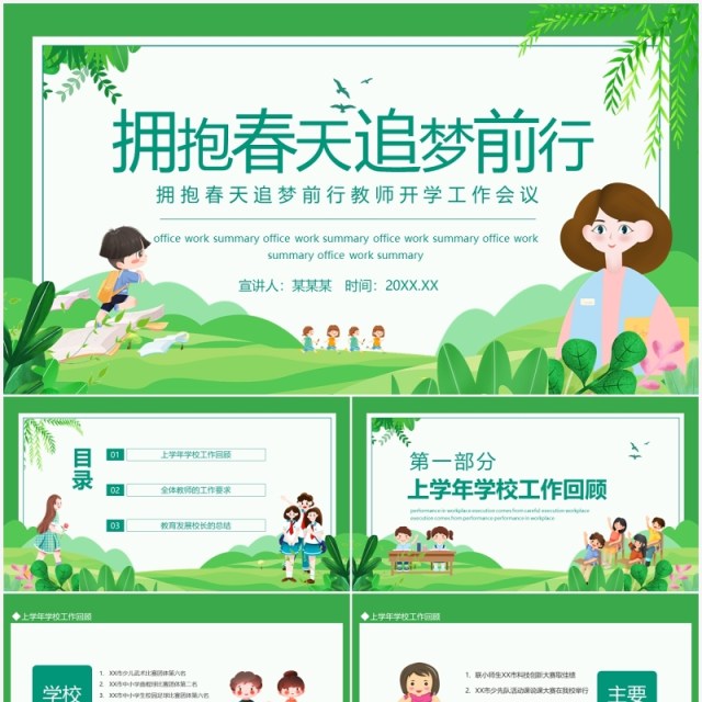 拥抱春天追梦前行教师开学工作会议动态PPT模板 拥抱春天追梦前行教师开学工作会议动态PPT模板