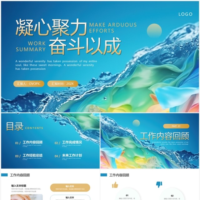 蓝色商务风凝心聚力奋斗以成工作总结汇报PPT模板 蓝色商务风凝心聚力奋斗以成工作总结汇报PPT模板